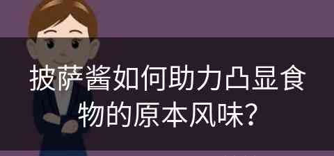 披萨酱如何助力凸显食物的原本风味？